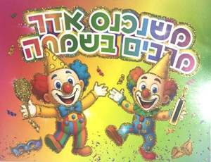 פלקט משנכנס אדר עם נצנצים/ יודקה