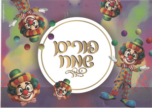 רקע פורים שמח מבד 100/140 ס"מ