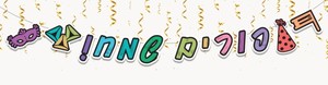 שרשרת לתליה פורים שמח/ 3.8 מטר/ 7205
