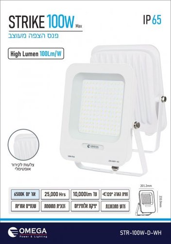 פנס הצפה 100W לד Omega STRIKE גוון הארה 6500K צבע לבן