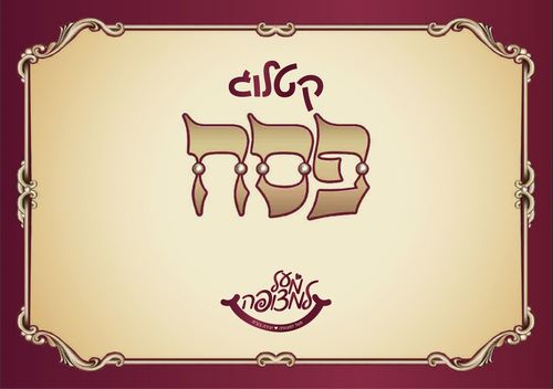קטלוג פסח 