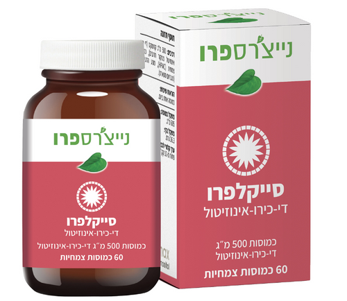 סייקלפרו - די-כירו-אינוזיטול (60 כמוסות צמחיות) - נייצ'רספרו