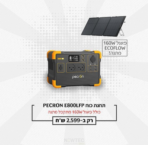 תחנת כח ניידת לקמפינג - PECRON E800LFP + פאנל סולארי מתקפל ECOFLOW 160W