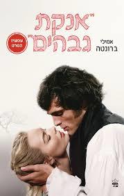 אנקת גבהים - אמילי ברונטה כתר