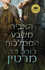 האביר משבע הממלכות - ג'ורג' מרטין 