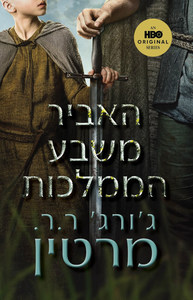 האביר משבע הממלכות - ג'ורג' מרטין  אופוס