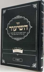 השיעור - בית נאמן חלק ב