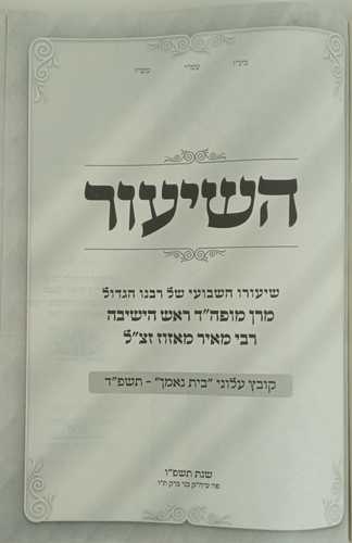השיעור - בית נאמן חלק ב