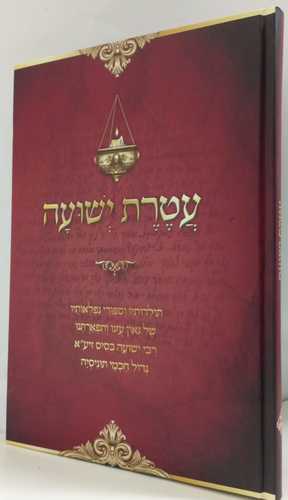 עטרת ישועה - בסיס