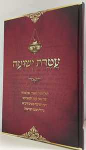 עטרת ישועה - בסיס