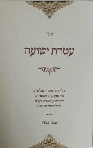 עטרת ישועה - בסיס