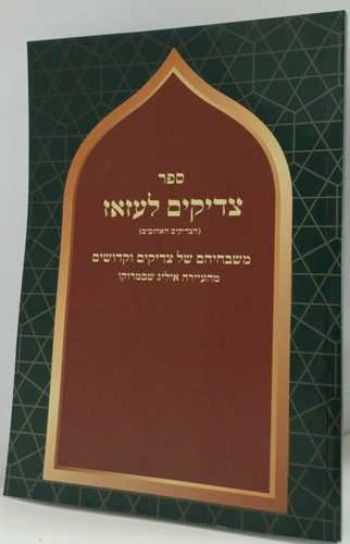 צדיקים לעזאז - שבחי צדיקים