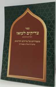 צדיקים לעזאז - שבחי צדיקים