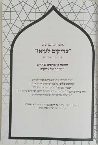 צדיקים לעזאז - שבחי צדיקים