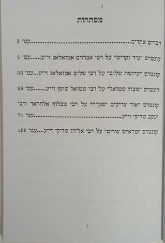 צדיקים לעזאז - שבחי צדיקים