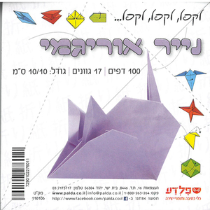 100 נייר אוריגמי 10/10 לקיפול ויצירה