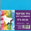 100 נייר אוריגמי 20/20 לקיפול ויצירה