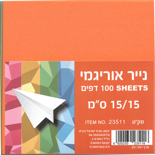100 נייר אוריגמי 15/15 לקיפול ויצירה