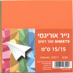 100 נייר אוריגמי 15/15 לקיפול ויצירה