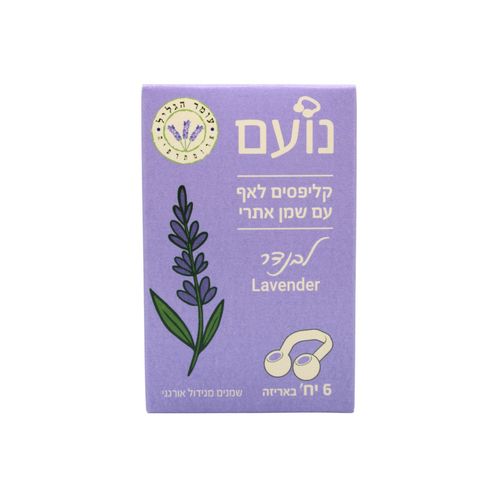 נועם - קליפסים לאף עם שמן אתרי לבנדר | עומר הגליל