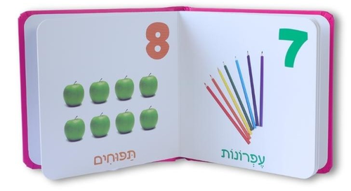 ספר המספרים הראשון שלי