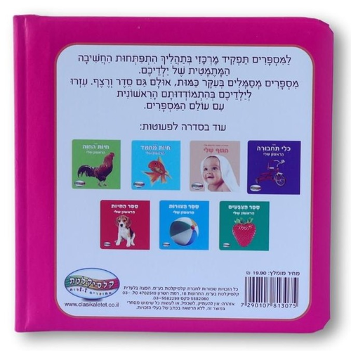 ספר המספרים הראשון שלי
