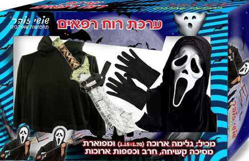 סט רוח רפאים מפואר ומיוחד