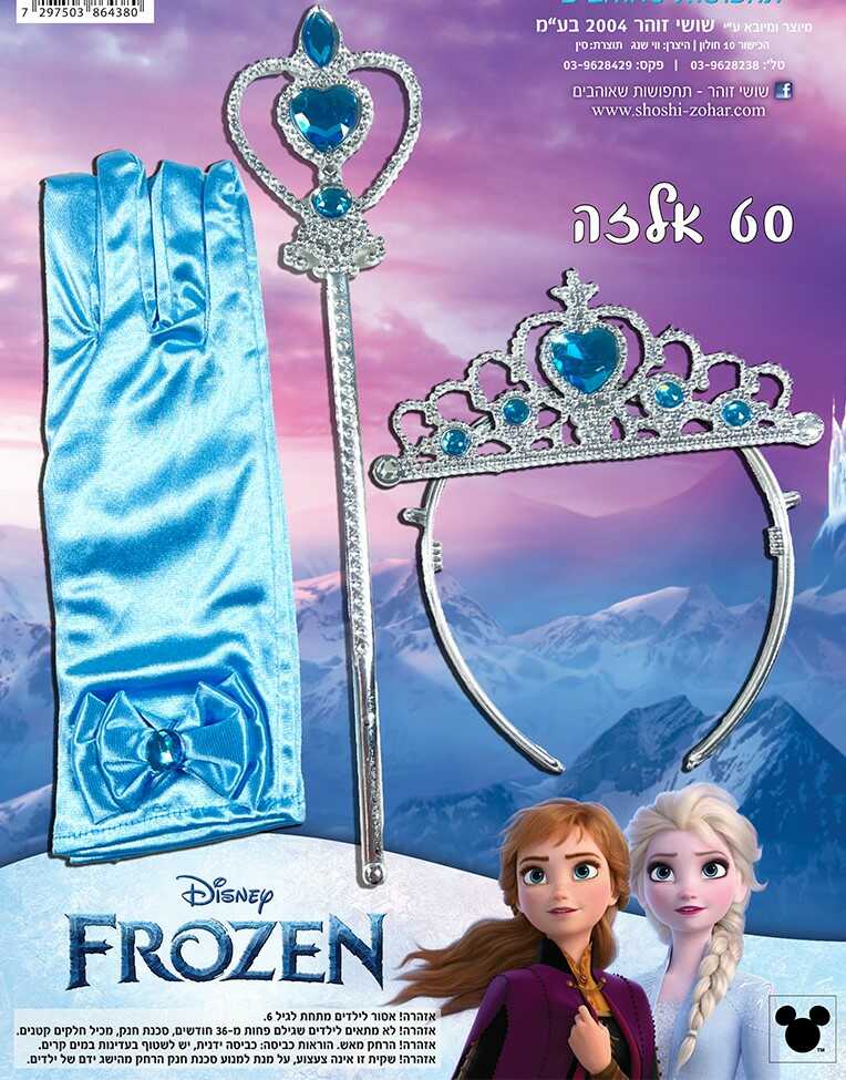סט פרוזן הכולל כפפות כתר ושרביט 