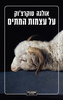 על עצמות המתים (יד 2) - אולגה טוקרצ'וק