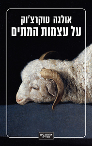 על עצמות המתים (יד 2) - אולגה טוקרצ'וק אחוזת בית