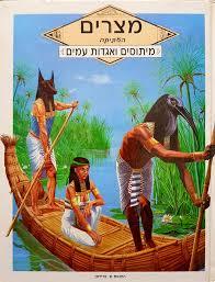 מצרים העתיקה מיתוסים ואגדות עמים (יד 2) - קסנל אלן שונות