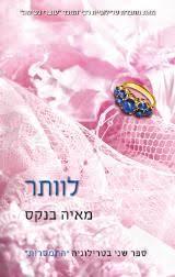 לוותר  (יד 2) - מאיה בנקס ספר שני בטרילוגיית "התמסרות" קוראים