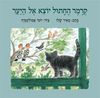 קרמר החתול יוצא אל היער קרטון (יד 2 כחדש) - מאיר שלו