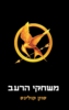 משחקי הרעב(יד 2 )  - סוזן קולינס