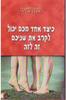 כיצד אחד מכם יכול לקרב את שניכם זה לזה (יד 2) - סוזן פייג' 