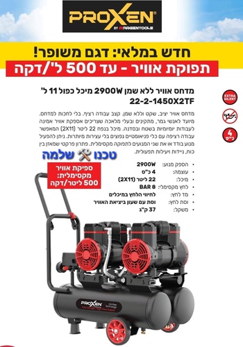 מדחס אוויר ללא שמן 2900W מיכל כפול 11 ליטר ( 22 ליטר ) PROXEN