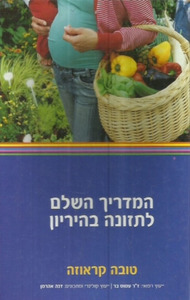 המדריך השלם לתזונה בהיריון (יד 2 כחדש) - טובה קראוזה ידיעות אחרונות