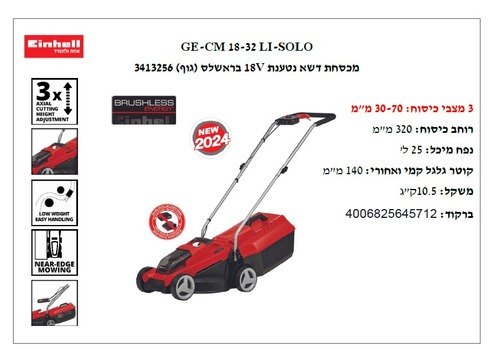 ‏מכסחת דשא נטענת Einhell GE-CM 18/32 Li-Solo בראשלס 18V (גוף בלבד)