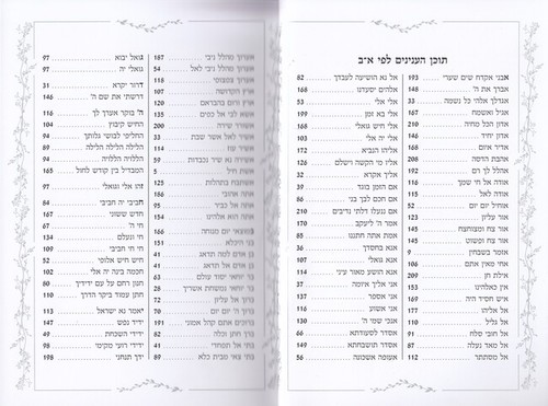 זמירות שבת אחדות ישראל