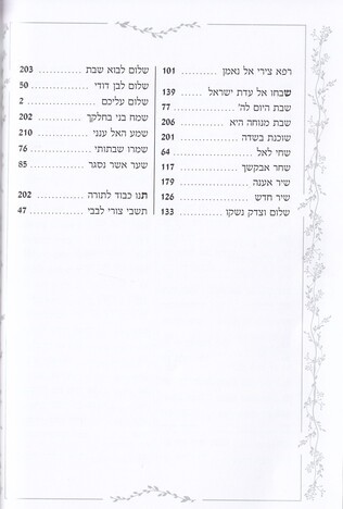 זמירות שבת אחדות ישראל