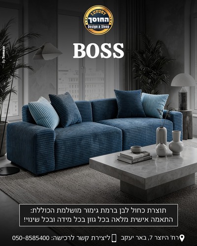 ספה מעוצבת בהתאמה אישית דגם בוס  BOSS