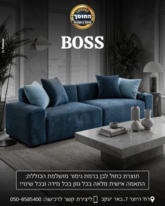 ספה מעוצבת בהתאמה אישית דגם בוס  BOSS