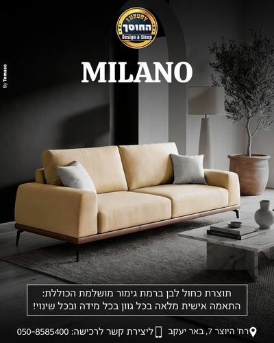 ספה מעוצבת בהתאמה אישית דגם MILANO