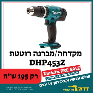גוף מקדחה/מברגה רוטטת נטענת MAKITA DHP453Z 18V pre-sale pre-sale