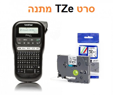 קנה מדפסת מדבקות   Brother PT-H110 וקבל סרט  TZE מתנה 
