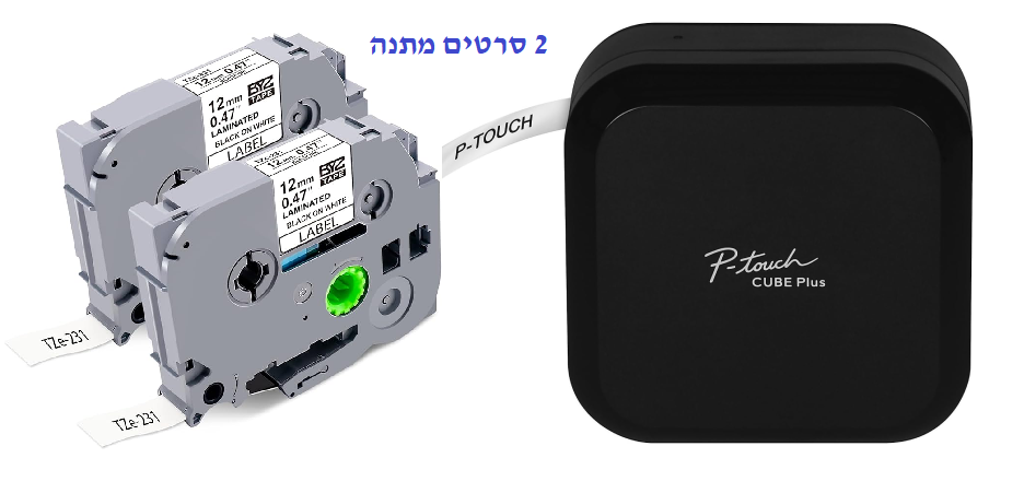 מתנה 2 סרטי מדבקה TZE-231 ברכישת מדפסת מדבקות  Brother PT-P710BT