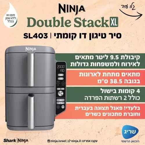 ‏מכשיר טיגון ‏ללא שמן Ninja Double Stack XL SL403 נינג'ה