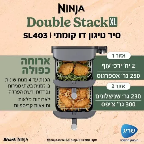 ‏מכשיר טיגון ‏ללא שמן Ninja Double Stack XL SL403 נינג'ה