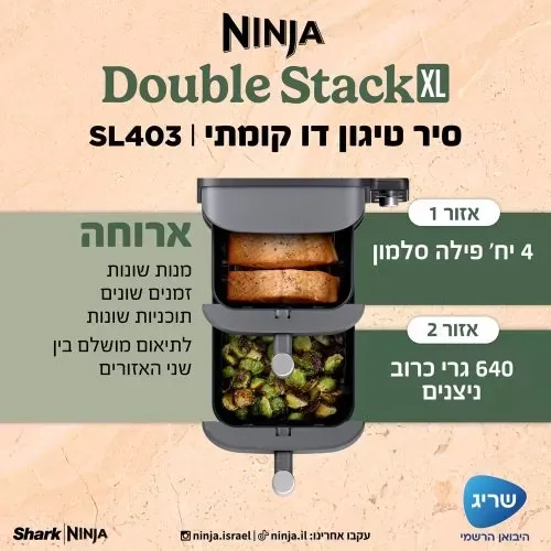 ‏מכשיר טיגון ‏ללא שמן Ninja Double Stack XL SL403 נינג'ה