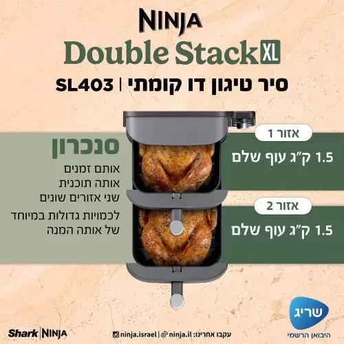 ‏מכשיר טיגון ‏ללא שמן Ninja Double Stack XL SL403 נינג'ה